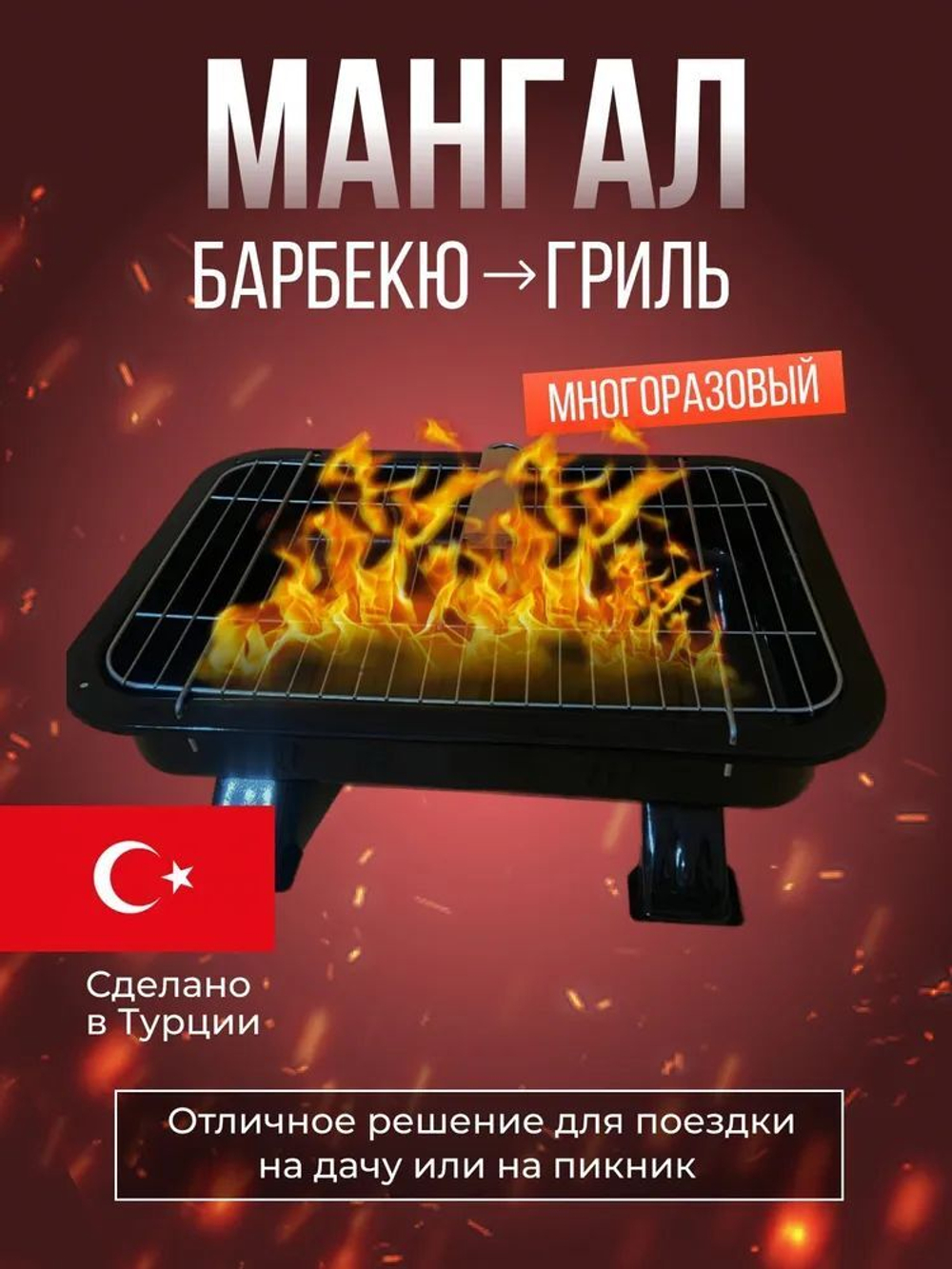 Мангал-барбекю "Традиционный" складной, разборный для дачи и пикника/ Турция (черный)