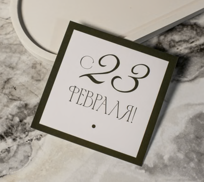 арт.К-705 карточка (8х8 см) С 23 февраля (упаковка 10 шт.)