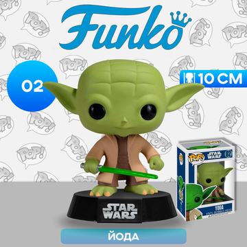 Фигурка Funko POP! Bobble Star Wars Yoda (02) 2322 / Фигурка Фанко ПОП! по мотивам франшизы "Звездные войны", Йода