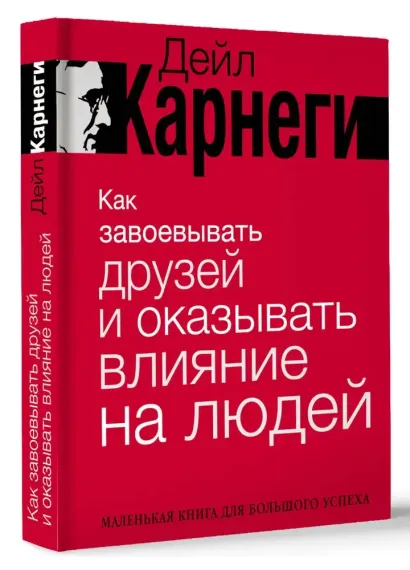 Как завоевывать друзей и оказывать влияние на людей