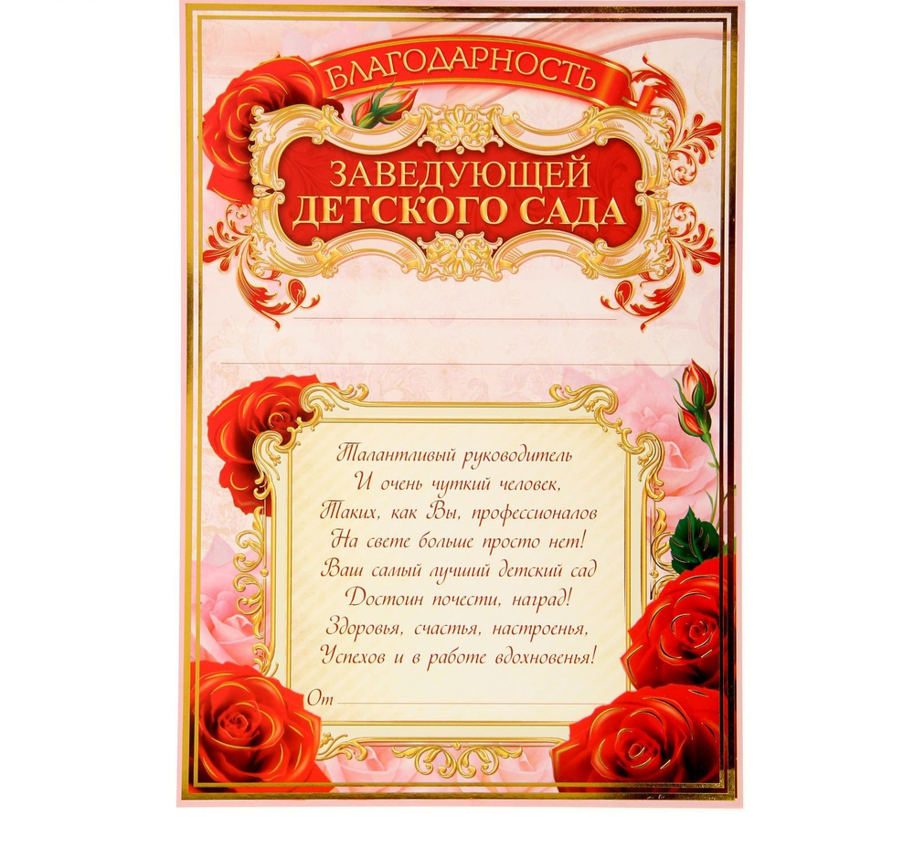 Благодарность заведующей детского сада
