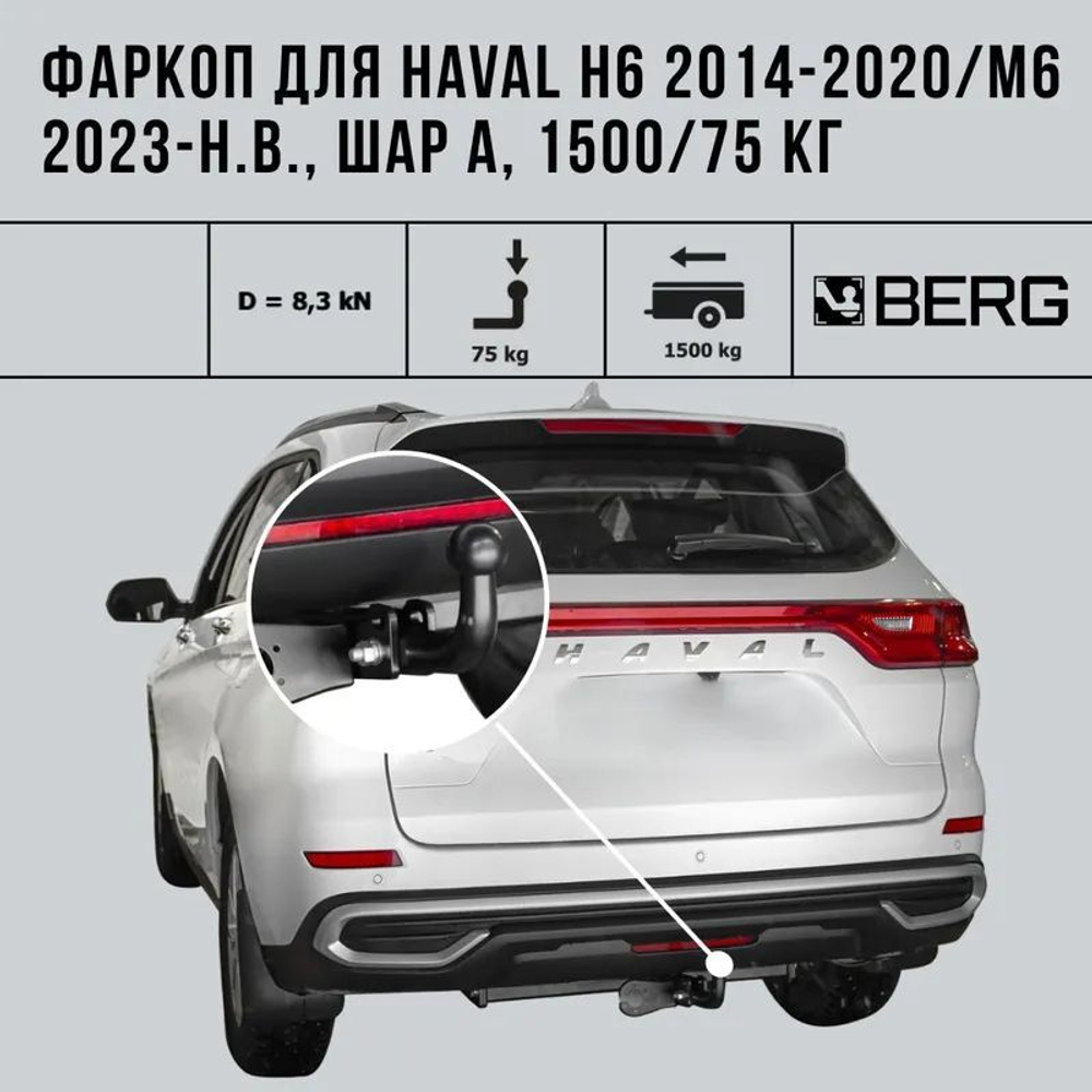 Фаркоп BERG Haval H6 2014-2020/M6 2023-н.в., шар A, 1500/75 кг