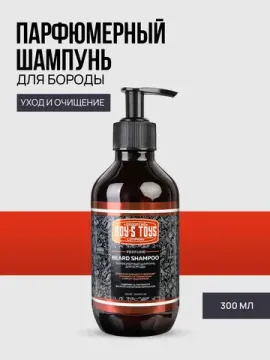 Парфюмерный шампунь для бороды Boy's Toys, 300мл