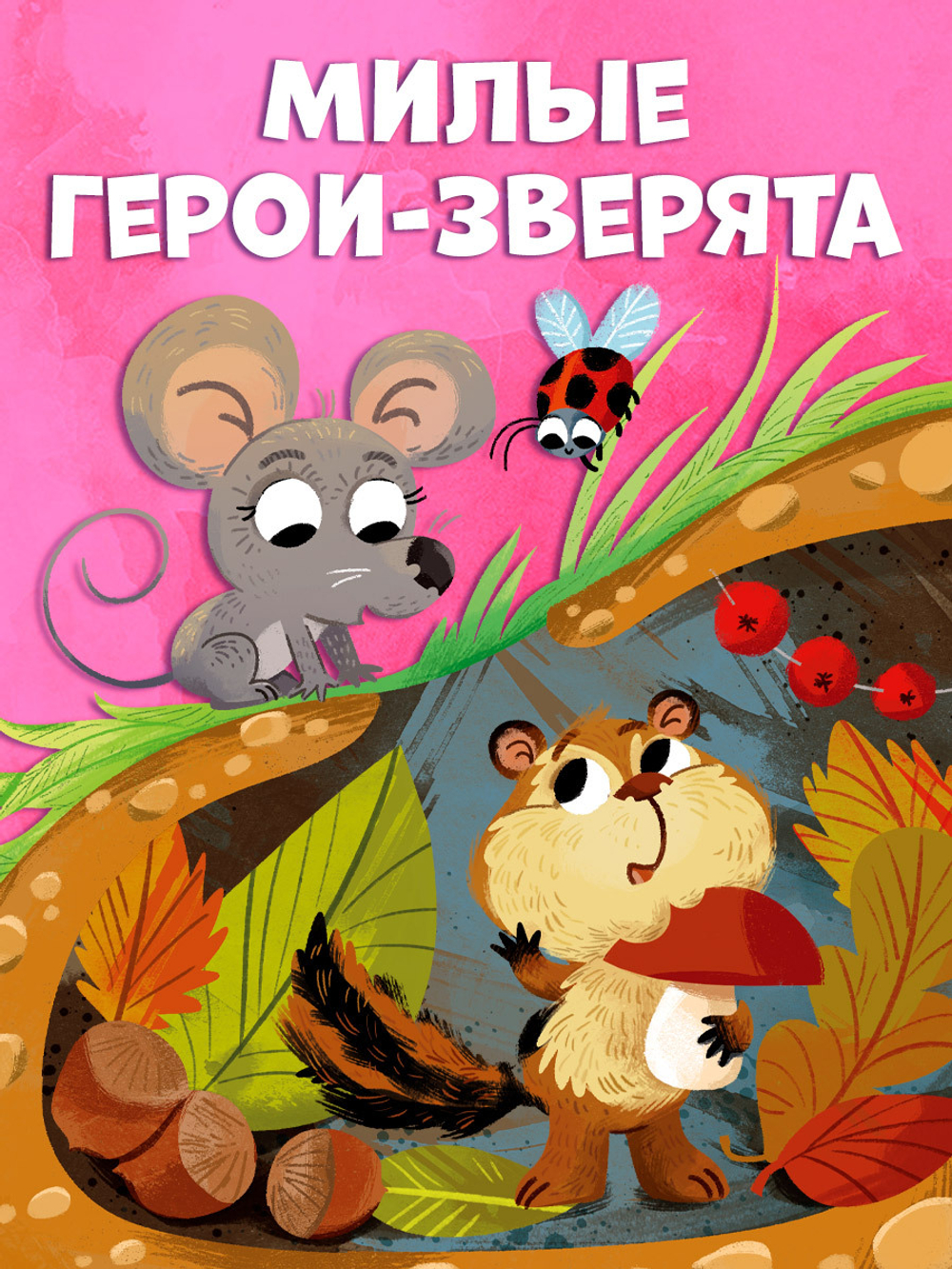 Детский этикет в сказках. Выходи гулять скорей