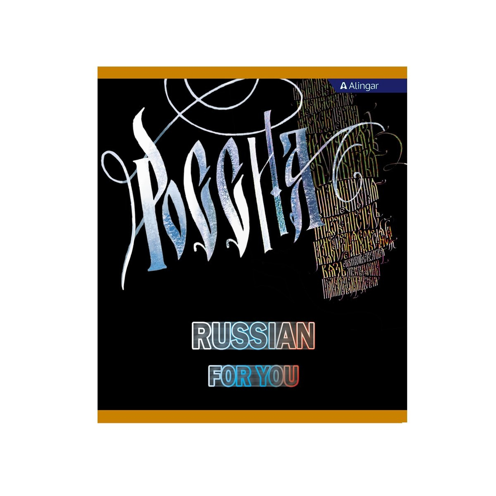 Тетрадь предметная "Русский язык" А5 36л., линия, со справочным материалом, скрепка, мелованный картон (стандарт), блок офсет, Alingar "Magic"