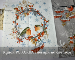 Рогожка ПОЛОТЕНЦЕ снегири светлые ш.150*64