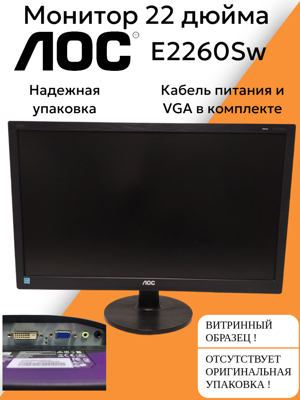 Монитор 22 дюйма AOC E2260Sw