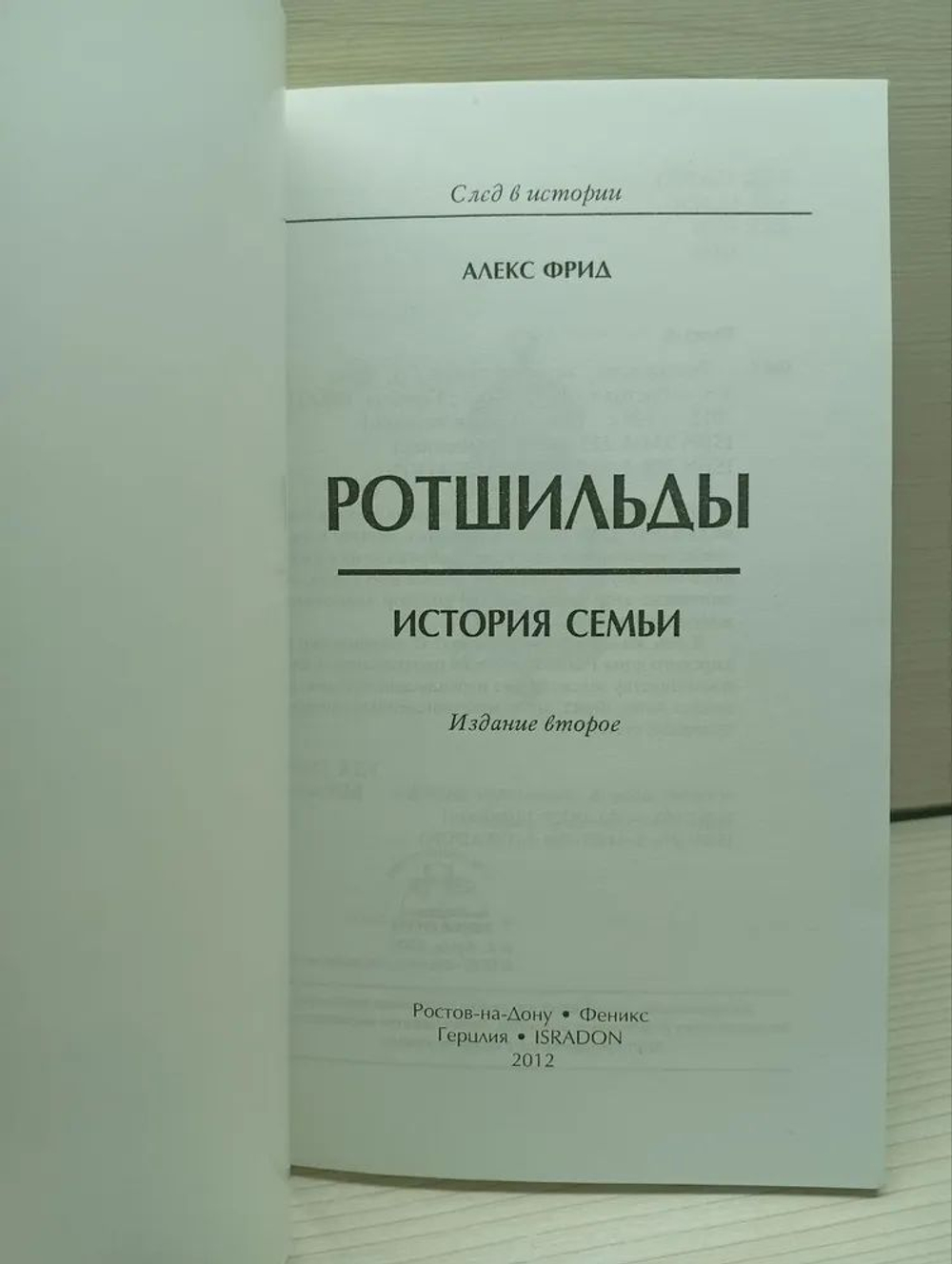 Ротшильды. История семьи