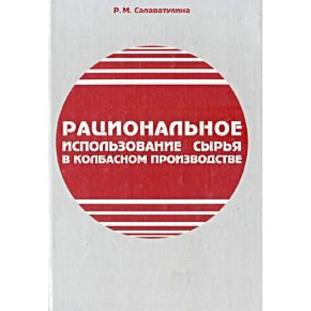 Рациональное использование сырья в колбасном производстве