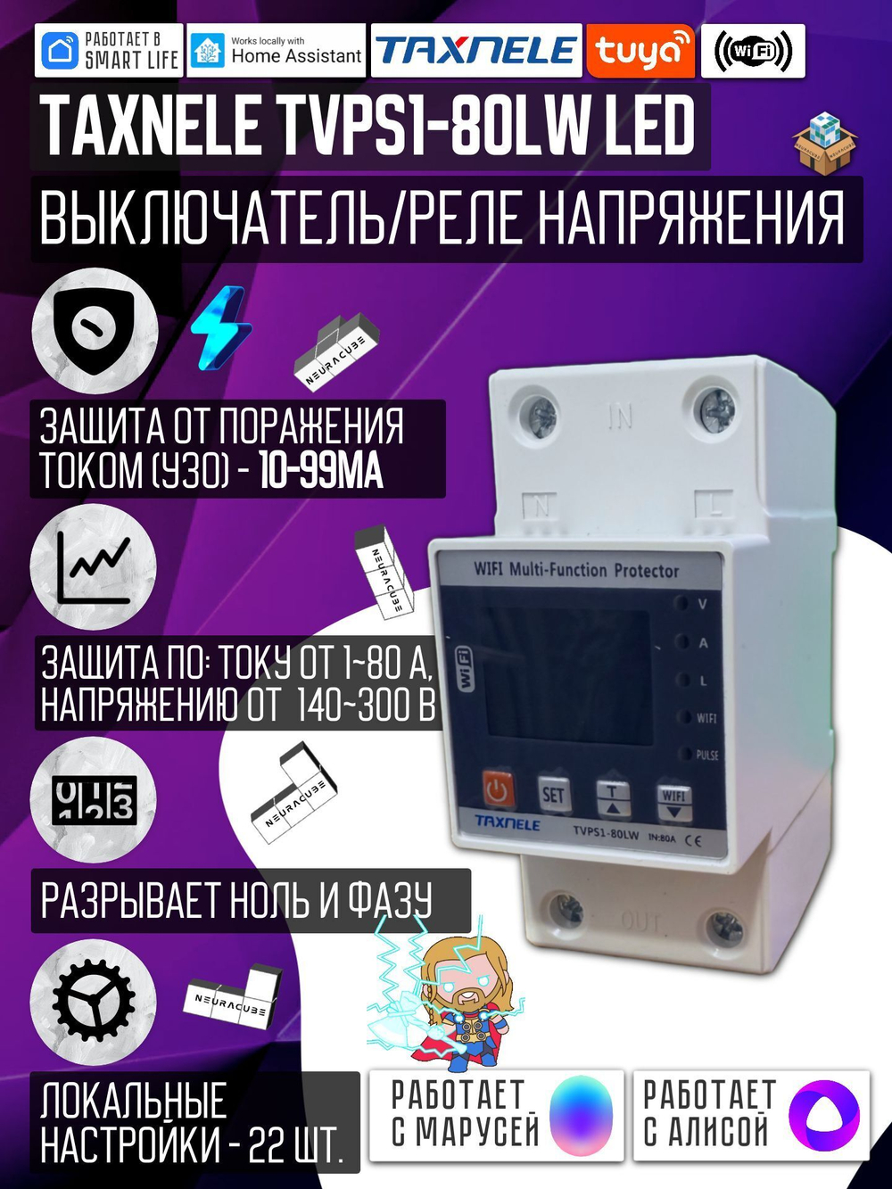 Умное WiFi реле (выключатель) на DIN-рейку Taxnele TVPS1-80LW (80А, Smart Life/Tuya, защита электросети, энергомониторинг, автоматический повторный ввод)