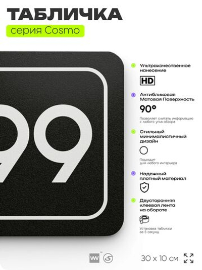 Табличка с номером склада "Склад №99", номер на дверь, 30 х 10 см, серия COSMO, черная, Айдентика Технолоджи