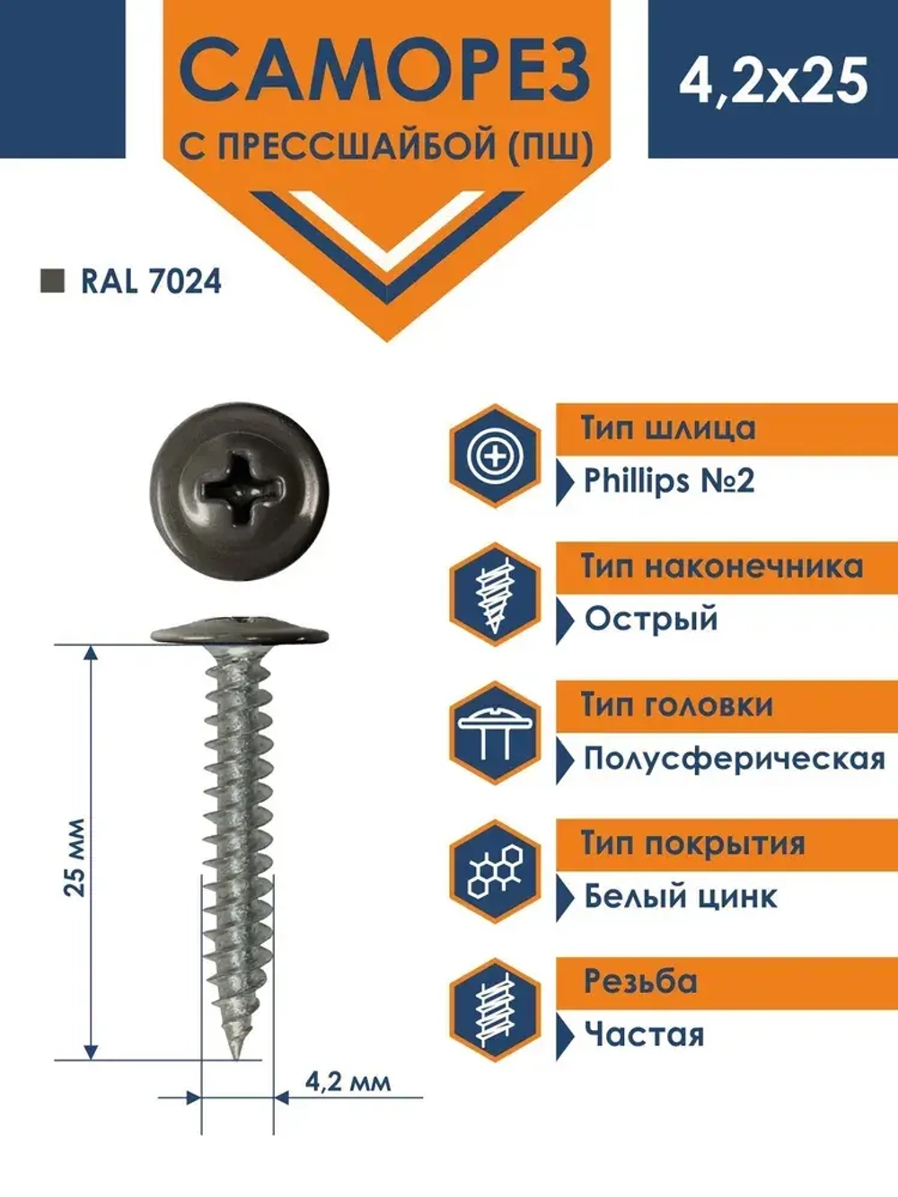 Саморез Daxmer ПШ 4,2х25 с прессшайбой острый RAL 7024