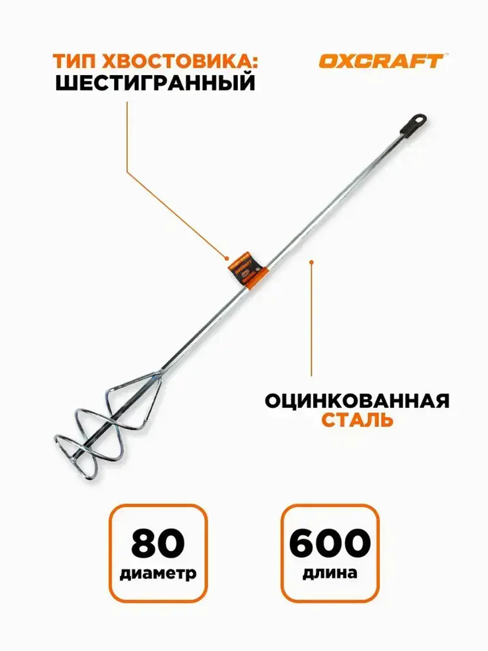 Насадка-миксер 80х600 шестигранный хвостовик OXCRAFT