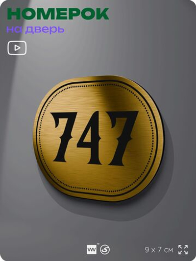 Номерок на дверь квартиры 747, для кабинета, офиса, шильдик 9 х 7 см, золотистый, Айдентика Технолоджи