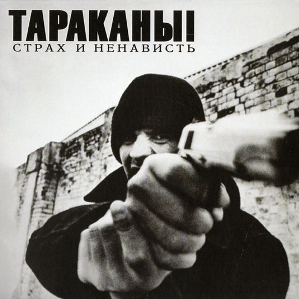 Тараканы! / Страх и Ненависть (CD)