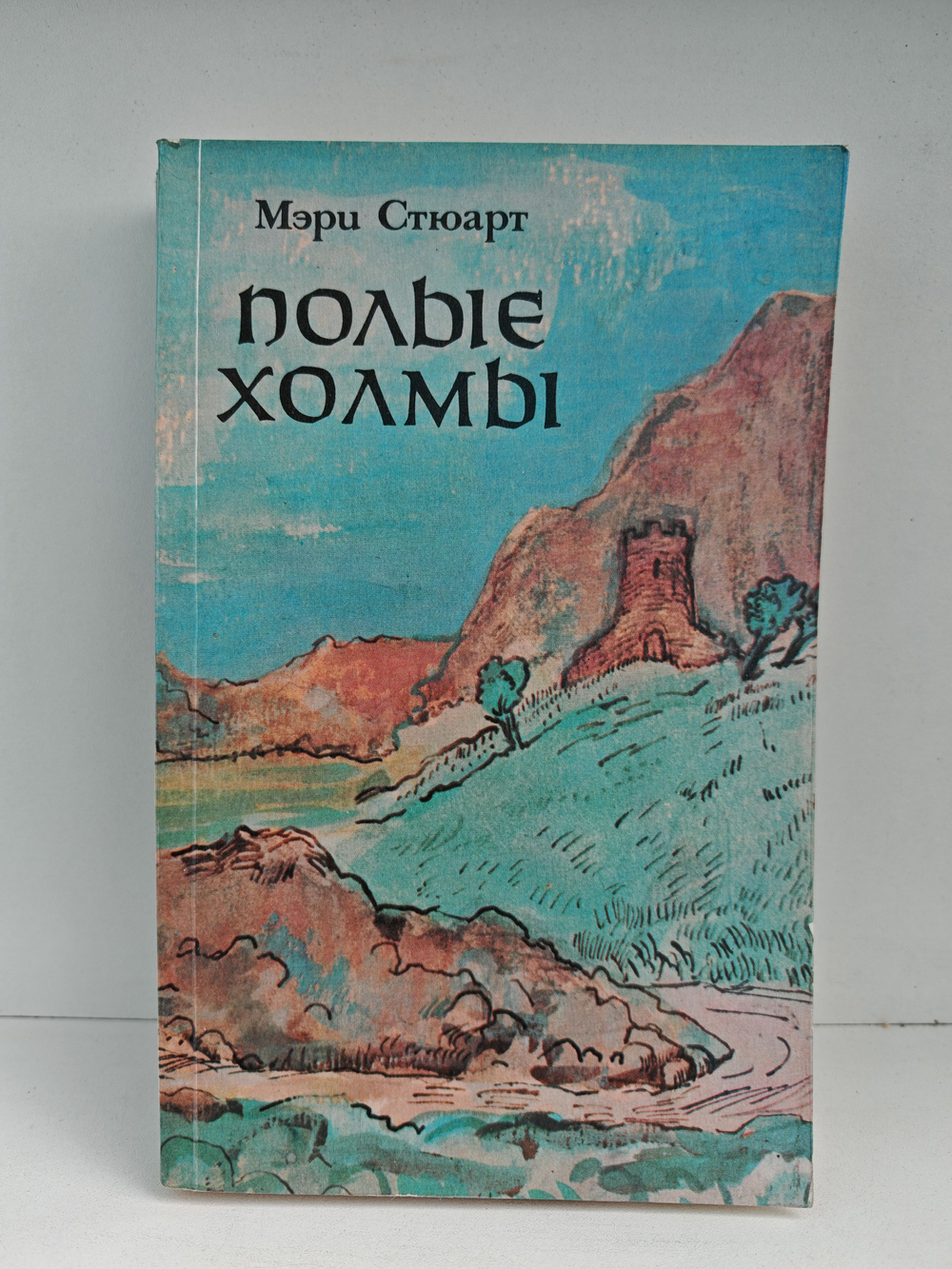 Полые холмы