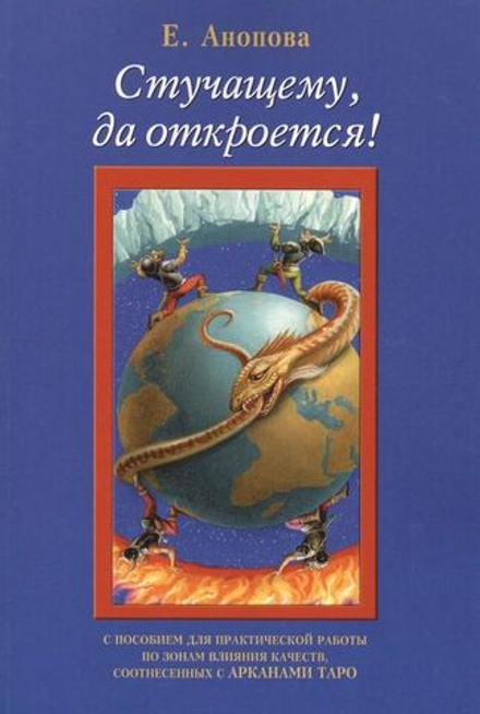 Стучащему да откроется! С пособием для практической работы по зонам влияния качеств, соотнесённых с Арканами Таро