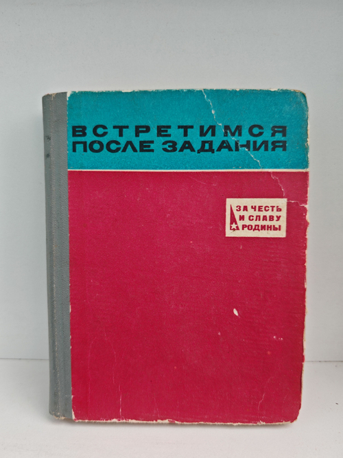 Встретимся после задания