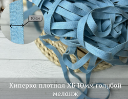 Киперка плотная ХБ 10мм голубой меланж