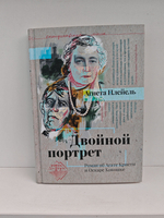 Двойной портрет. Роман об Агате Кристи и Оскаре Кокошке