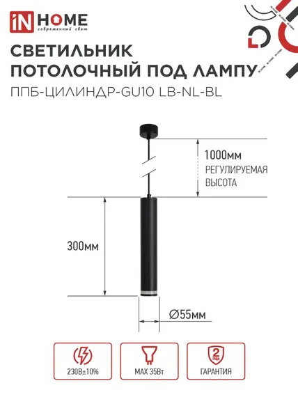 Светильник подвесной ППБ-ЦИЛИНДР-GU10 LB-NL-BL с подсветкой 300мм, шнур 1м, черный IN HOME