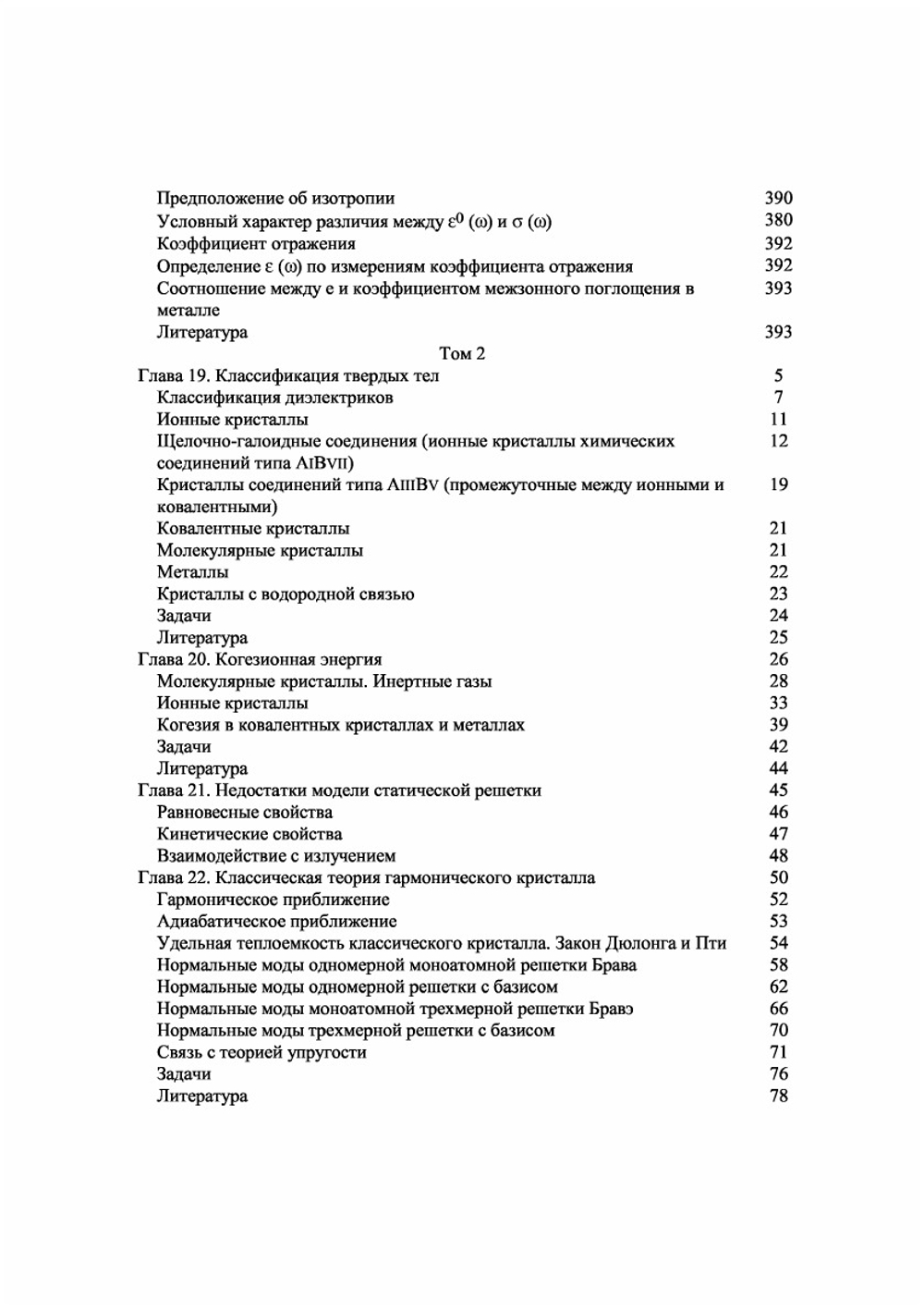 Физика твердого тела (в двух томах), том 1. Учебное пособие по физике | Н. Ашкрофт