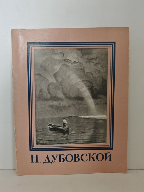 Николай Никанорович Дубовской