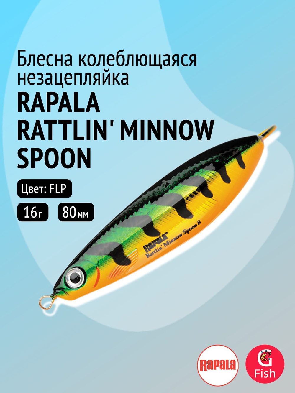 Блесна колебалка Rattlin' Minnow Spoon /PEL
