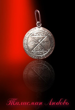 Талисман Любовь ЮИБ-20