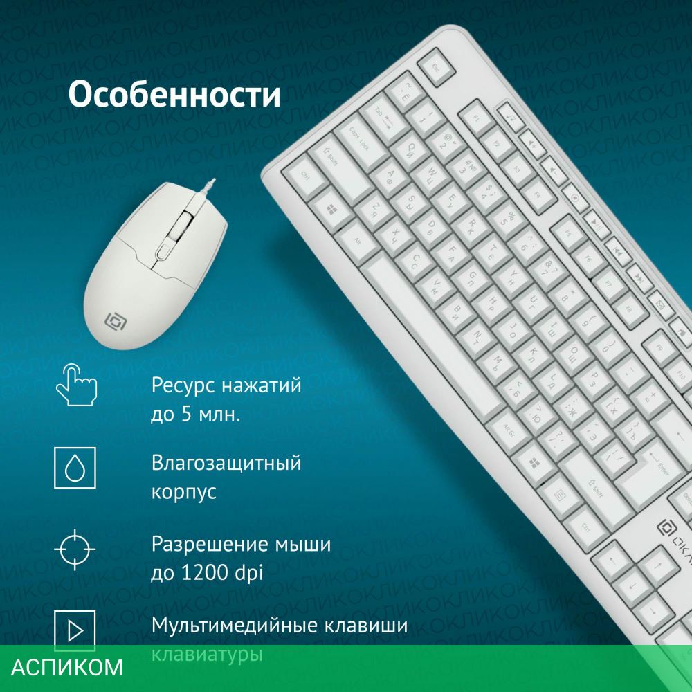 Набор периферии Oklick S650 белый (1875257)