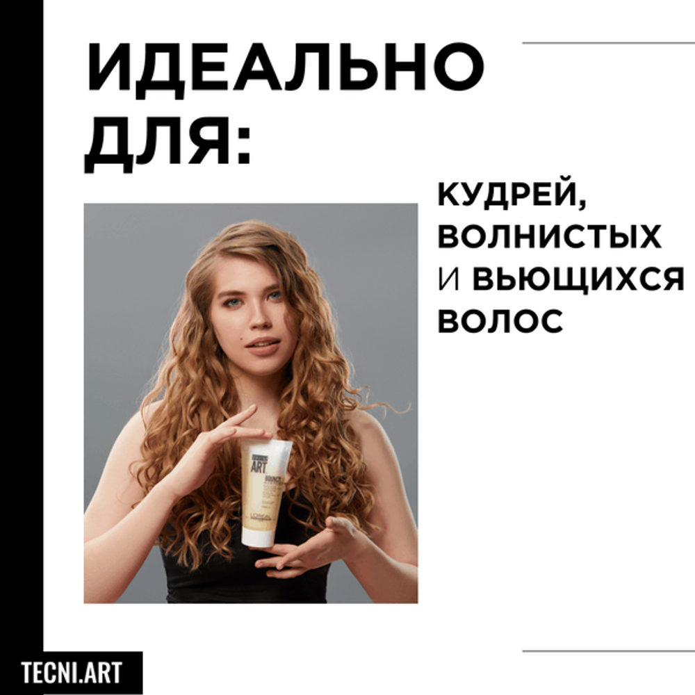L'Oreal Professionnel Tecni.Art Bouncy&Tender Крем-гель 2-в-1 для вьющихся волос, 150 мл