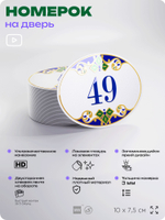 Номер на дверь квартиры 49, для кабинета, офиса, в средиземноморском стиле, шильдик 10 х 7,5 см, белый, Айдентика Технолоджи