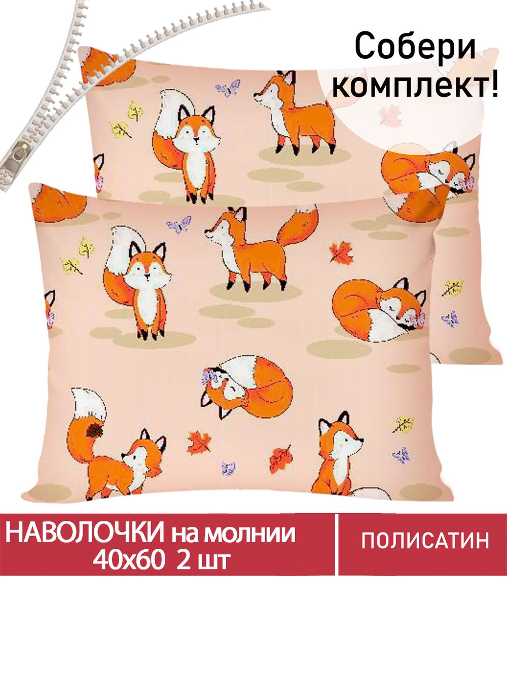 Наволочка комплект 2шт Полисатин Мечта "Рыжули" 40x60 см на молнии