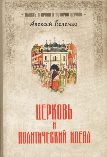 Церковь и политический идеал (Вече) (Величко А.)