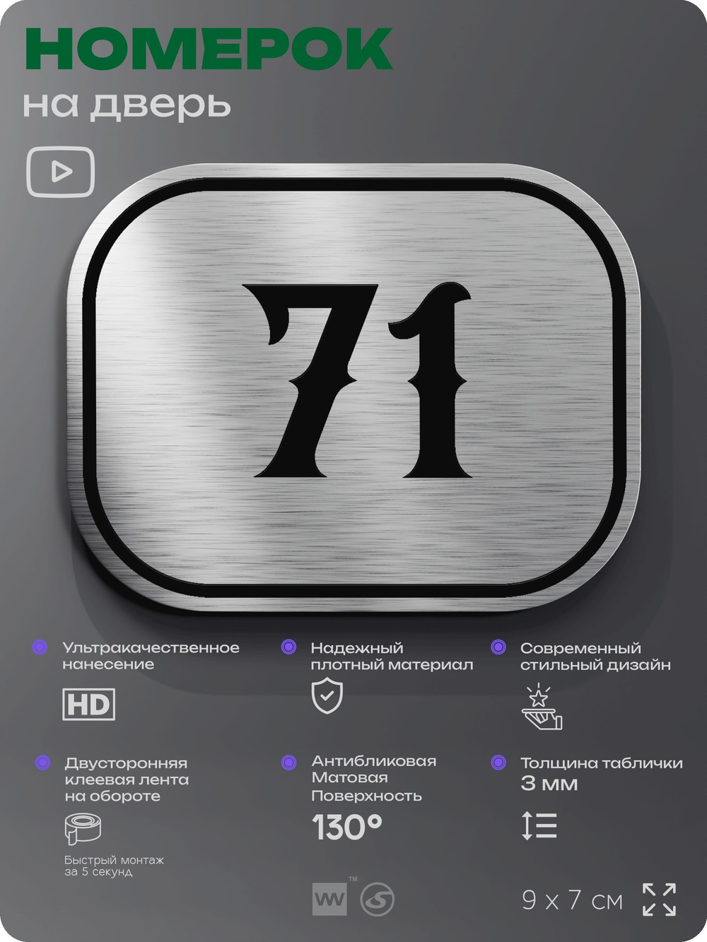 Номерок на дверь квартиры 71, для кабинета, офиса, шильдик 9 х 7 см, серебристый, Айдентика Технолоджи
