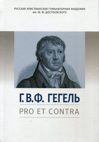 Г.В.Ф. Гегель: pro et contra