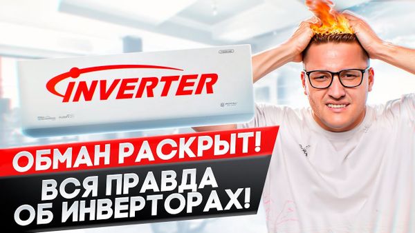 Инверторные кондиционеры Inverter, Inverter DC или Full DC - в чем разница