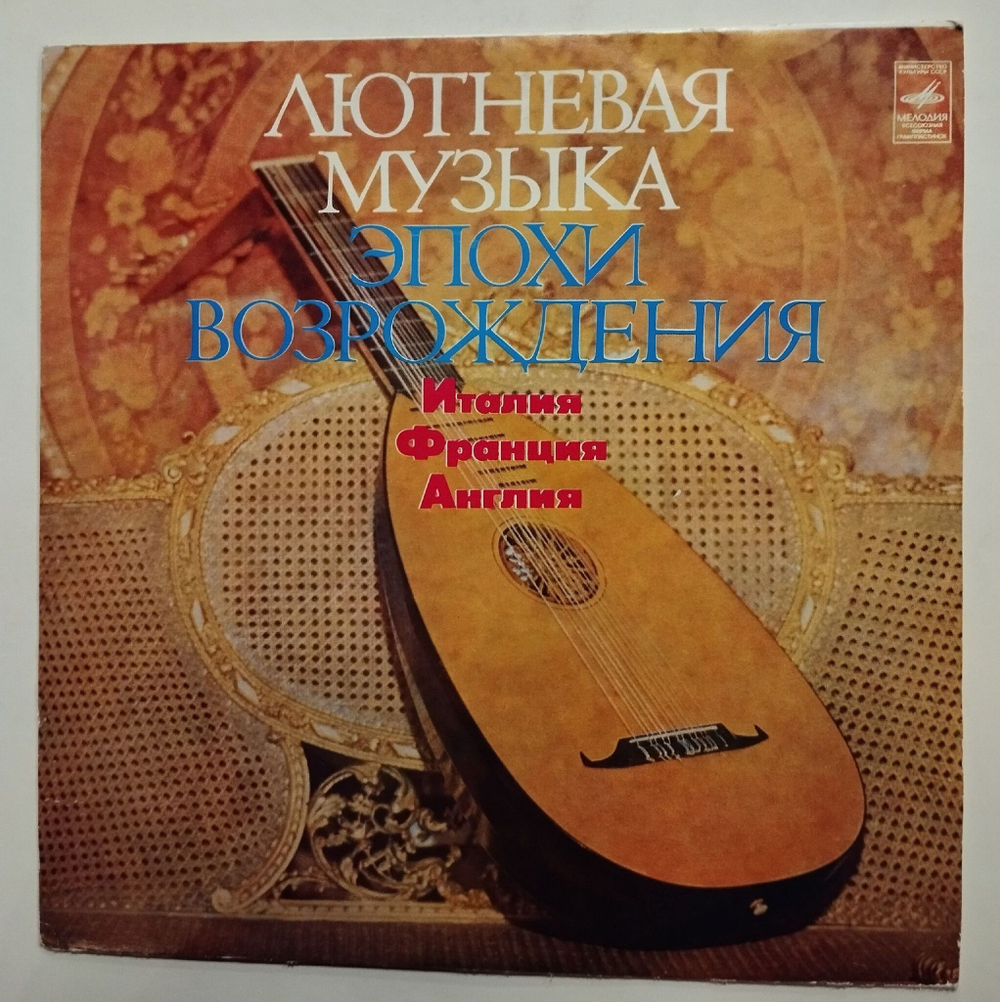 Винтажная виниловая пластинка LP Шандор Каллош Лютневая Музыка Эпохи Возрождения (СССР 1975)