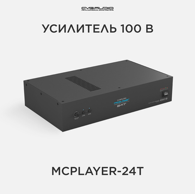 CVGAUDIO MCplayer-24T профессиональный микшер-усилитель 240W/100V