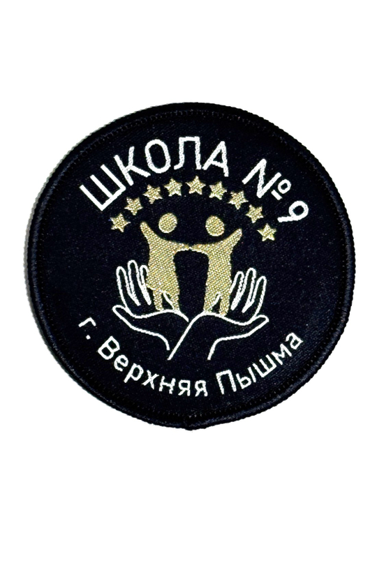 Шеврон/эмблема старшая школа №9, г.Верхняя Пышма, с.Балтым