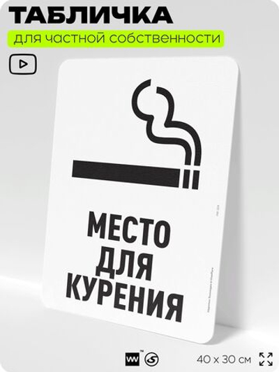 Табличка для частной территории "Место для курения", на дом, для участка, для подъезда, организаций и частных территорий, предупреждающая, 40х30 см, Silver Plane x Айдентика Технолоджи