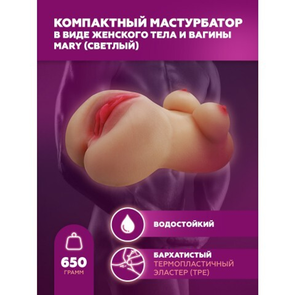 Мастурбатор компактный в виде женского тела и вагины Mary (светлый)
