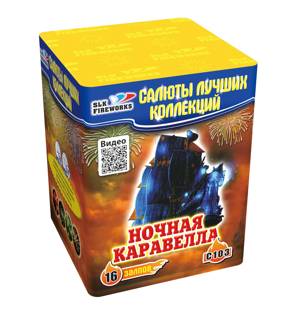 Ночная каравелла