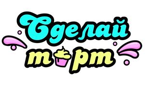 Магазин для кондитеров