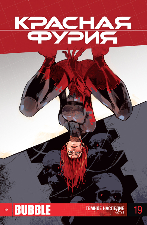 красная фурия №19 (издание 2014 год)