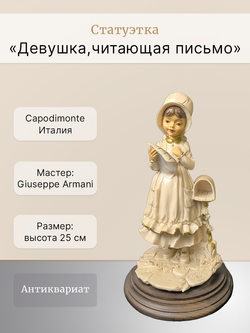 Статуэтка "Девушка, читающая письмо" Capodimonte