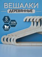 Вешалки для одежды набор 5 шт