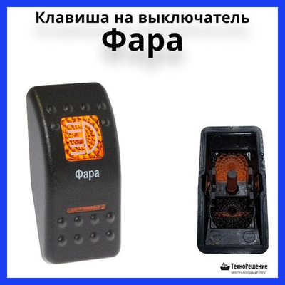 Клавиша "Фара" на выключатель