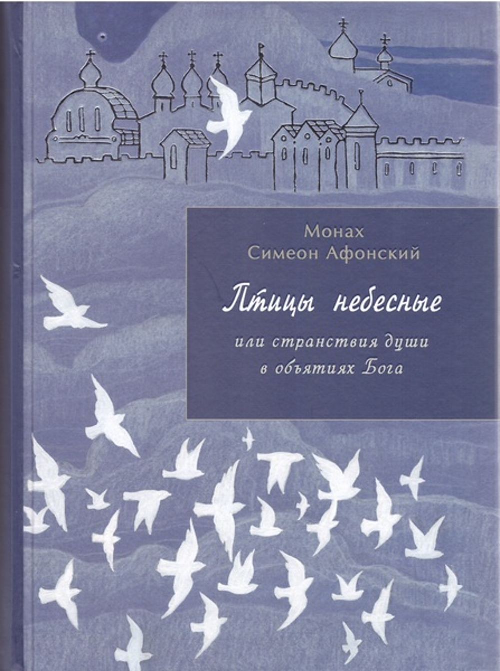 Птицы небесные или странствия души в объятиях Бога. Монах Симеон Афонский
