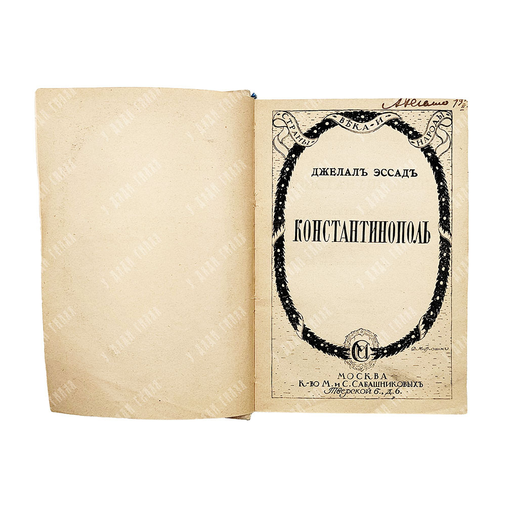 Эссад Д. Константинополь : от Византии до Стамбула, 1919.